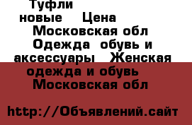 Туфли Ermanno Scervino новые! › Цена ­ 7 000 - Московская обл. Одежда, обувь и аксессуары » Женская одежда и обувь   . Московская обл.